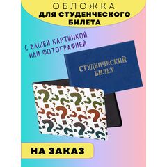 Обложка на студенческий с вашей картинкой (на заказ)